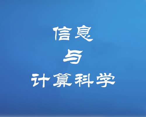 信息与计算科学专业（专升本）